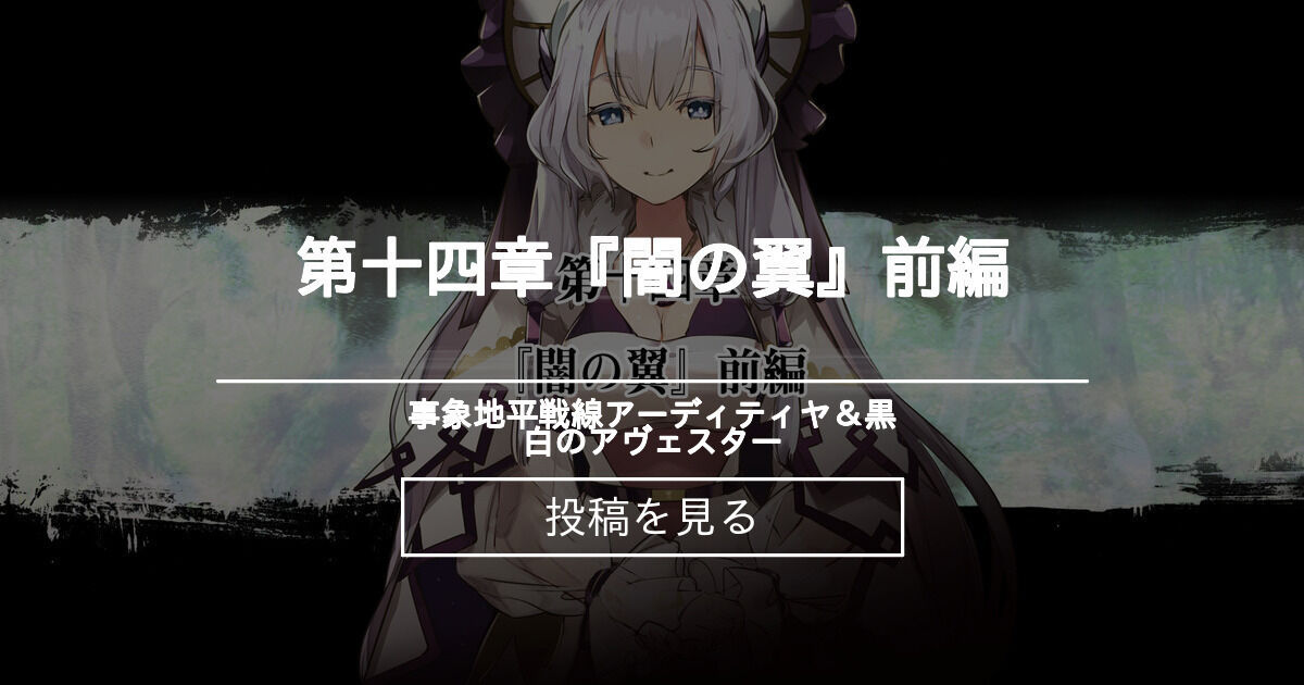 第十四章 闇の翼 前編 事象地平戦線アーディティヤ 黒白のアヴェスター 正田 gユウスケ の投稿 ファンティア Fantia 第十四章 闇の翼 前編 事象地平戦線アーディティヤ 黒白のアヴェスター 正田 gユウスケ の投稿 ファンティア Fantia