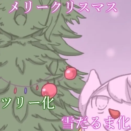 【コミッション】メリークリスマス