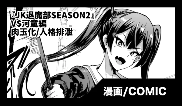 支援サイトに『JK退魔部Season2』VS河童編を掲載しました。更新が月末になってしまい申し訳ありません。 肉玉化、人格排泄など特殊性癖が含まれるのでご注意ください。漫画4ページですが、後日1〜2ページ追加します。