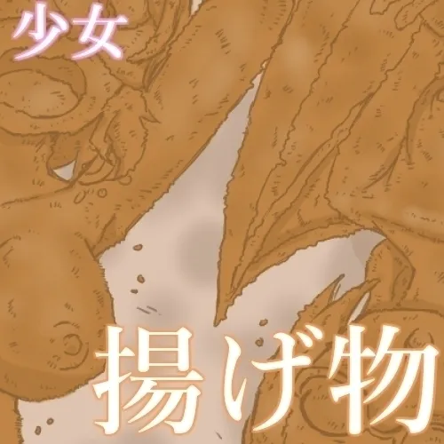 【コミッション】少女を美味しく揚げましょう