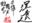 2018-06-01 14:47の投稿