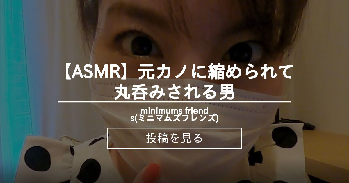 【巨大娘】 【ASMR】元カノに縮められて丸呑みされる男 - minimums friends(ミニマムズフレンズ) (minimums(ミニ ...