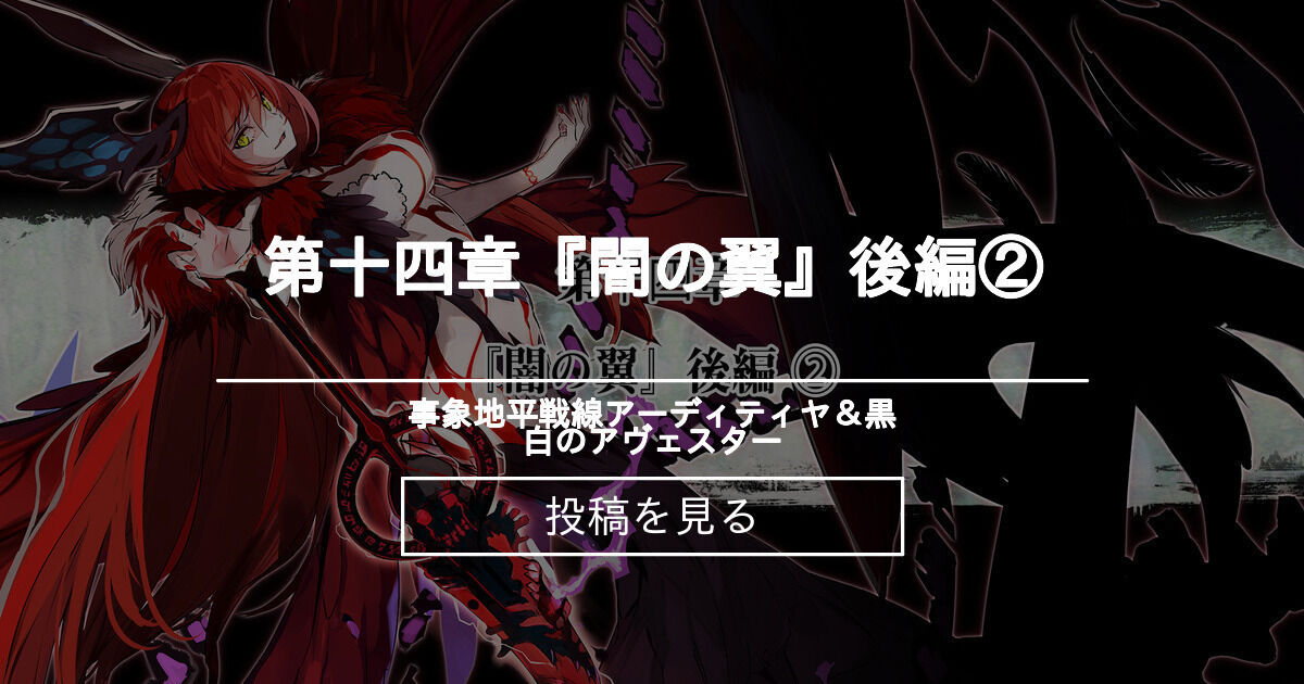 第十四章 闇の翼 後編 事象地平戦線アーディティヤ 黒白のアヴェスター 正田 ｇユウスケ の投稿 ファンティア Fantia