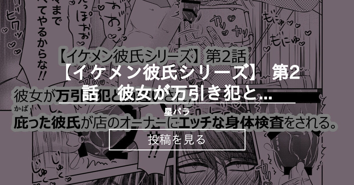 イケメン彼氏シリーズ イケメン彼氏シリーズ 第2話 彼女が万引き犯と勘違いされ 庇った彼氏が店のオーナーにエッチな身体検査をされる 本文14p 星パラ 星谷京 の投稿 ファンティア Fantia