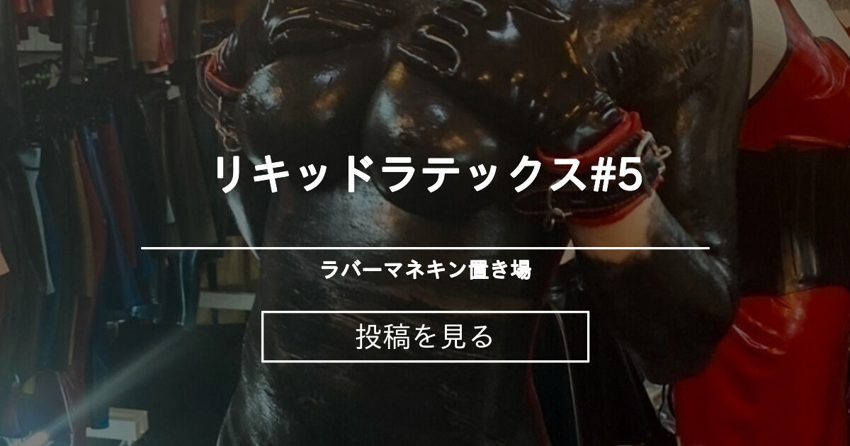 フィメールスーツ リキッドラテックス 5 ラバーマネキン置き場 うみつき の投稿 ファンティア Fantia