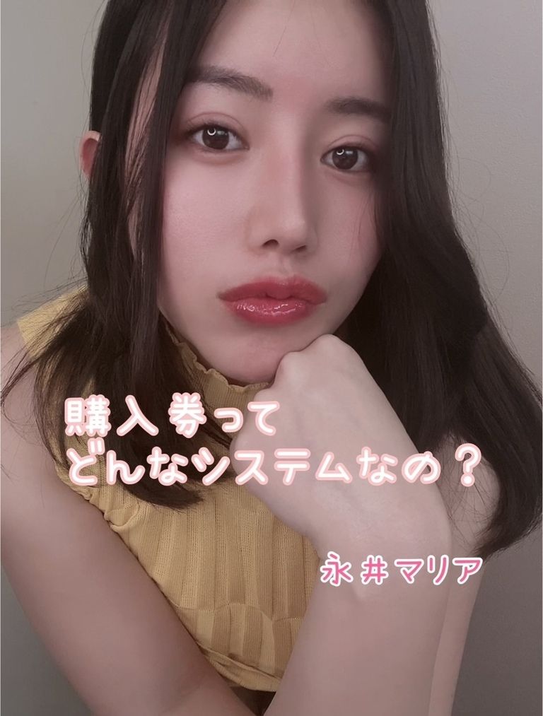 購入券ってどんなシステムなの？
