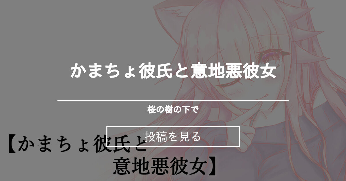 シチュボ かまちょ彼氏と意地悪彼女 桜の樹の下で 暁紅桜 の投稿 ファンティア Fantia