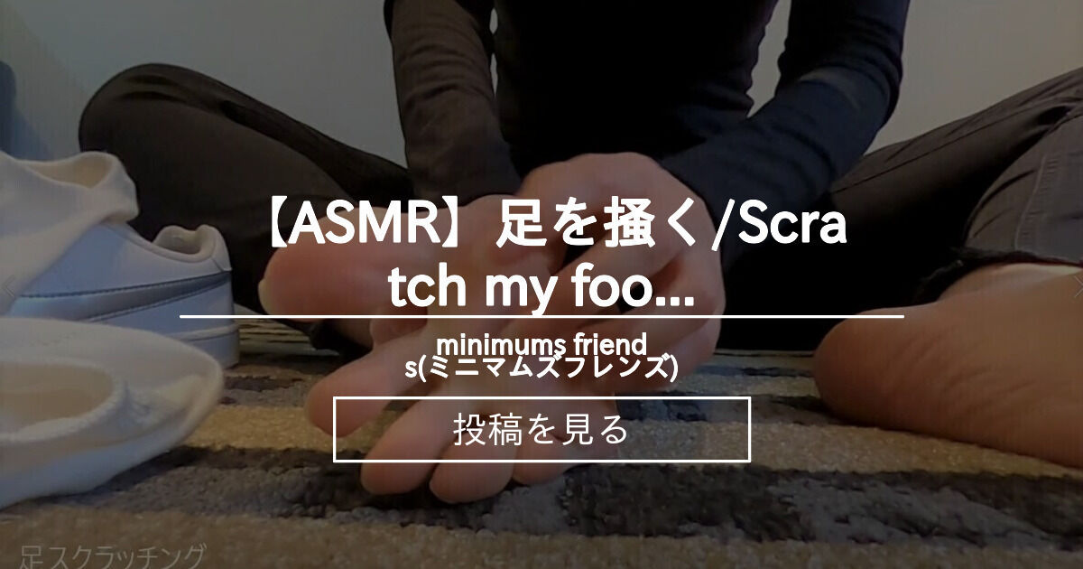 【無料動画】 【ASMR】足を掻く/Scratch my foot - minimums friends(ミニマムズフレンズ ...