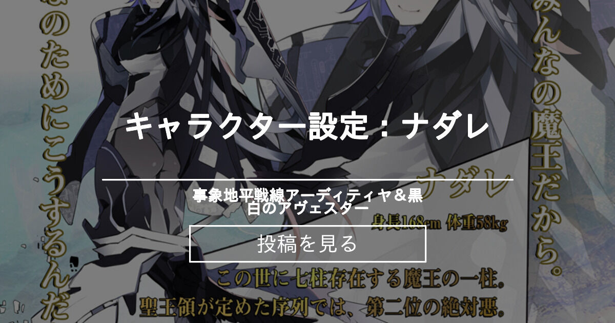 キャラクター設定 ナダレ 事象地平戦線アーディティヤ 黒白のアヴェスター 正田 ｇユウスケ の投稿 ファンティア Fantia