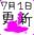 2018-07-01 17:03の投稿