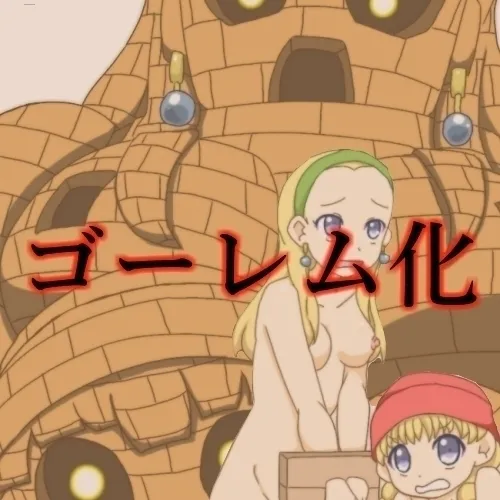 【コミッション】ゴーレム化