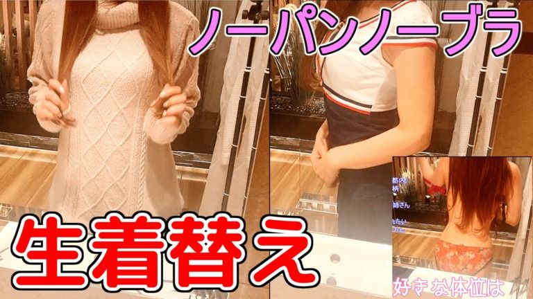 ざっくりニットから生着替え 甘々な声でノーブラノーパンの着替えを実況