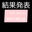 2021-04-07 20:32の投稿