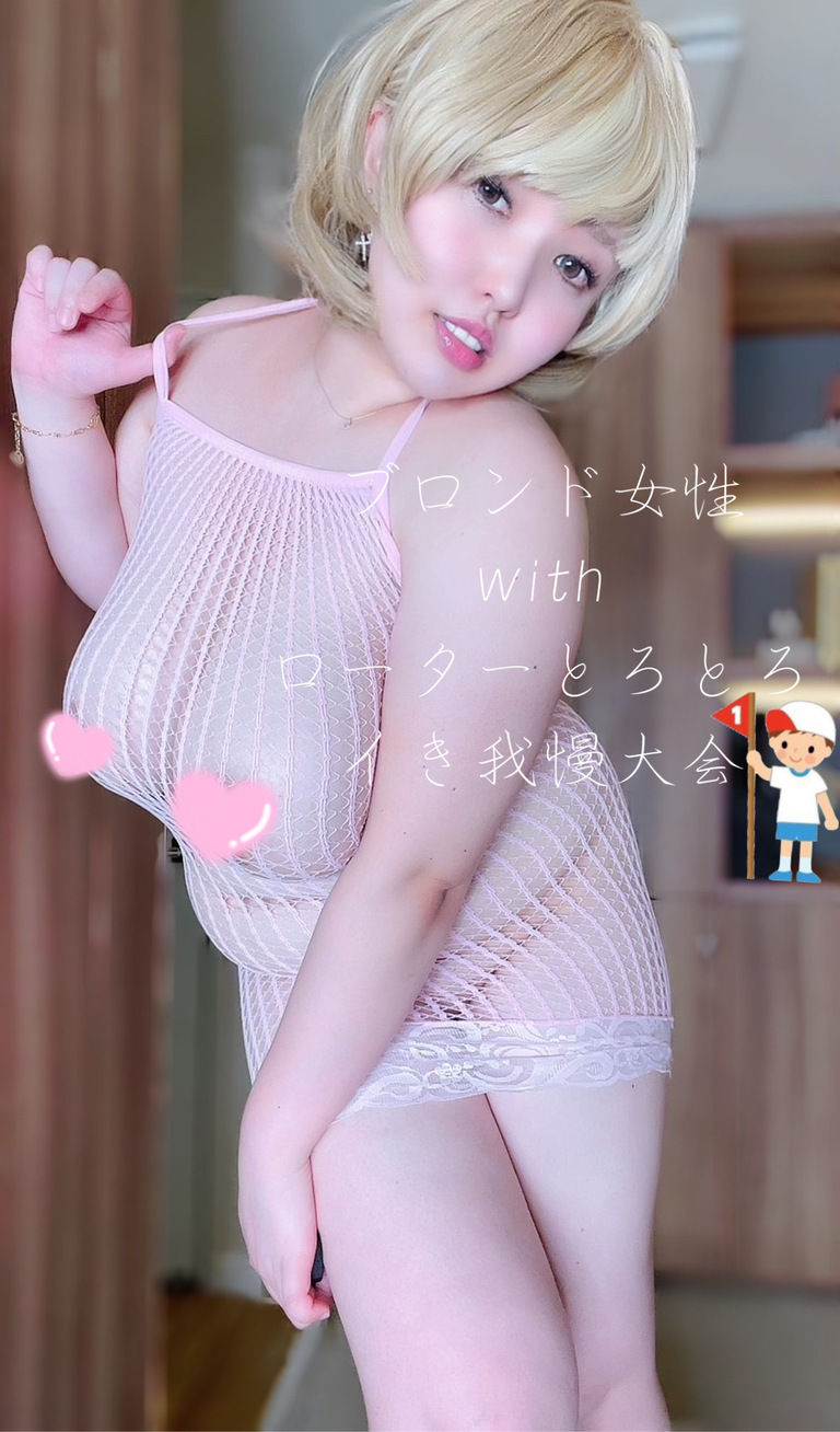 🎀お気に入り350で🤍無し画像に🎀///♥️ショートの日シリーズ♥️ブロンド編👱🏻♀️✨〜とびっこぱんつの巻🩲〜