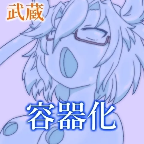 【コミッション】秘薬　むさシロップ