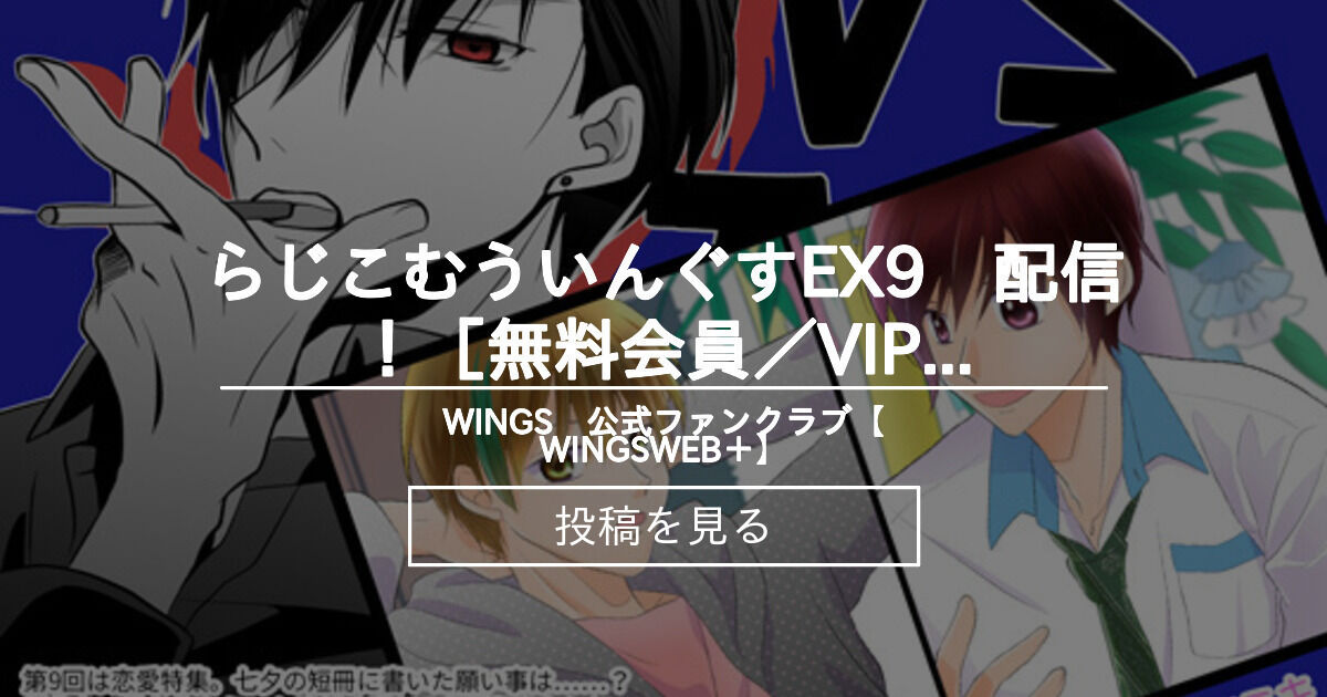【WINGS】 らじこむういんぐすEX9 配信！[無料会員／VIP向け] WINGS 公式ファンクラブ【WINGSWEB＋】 (WINGS