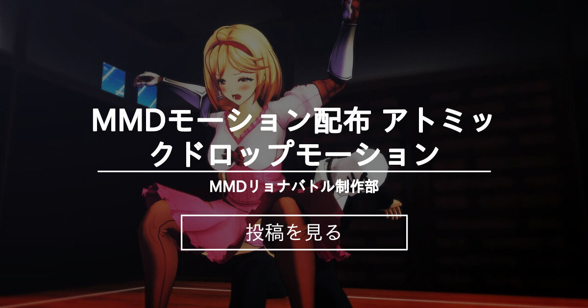 Mmd Mmdモーション配布 アトミックドロップモーション Mmdリョナバトル制作部 Keshigomu2100 の投稿 ファンティア Fantia