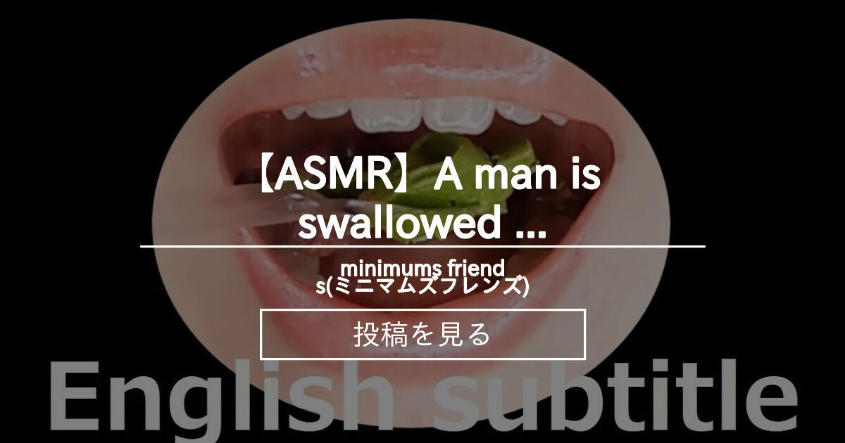 【巨大娘】 【ASMR】A man is swallowed by an Japanese Idol - minimums friends ...