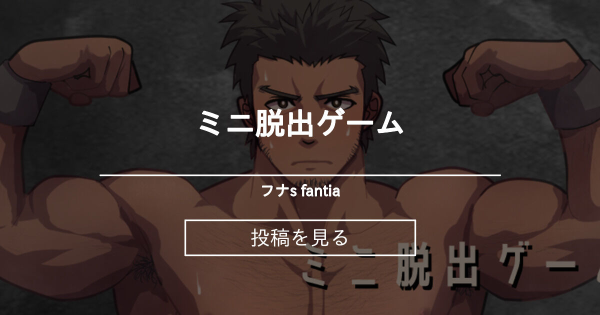 ゲイ ミニ脱出ゲーム フナ S Fantia フナ Funa の投稿 ファンティア Fantia