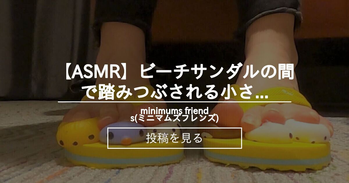 【巨大娘】 【ASMR】ビーチサンダルの間で踏みつぶされる小さい動物たち - minimums friends(ミニマムズフレンズ ...