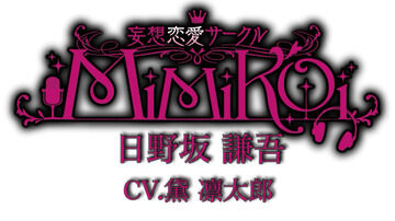 Mimikoiファンクラブ 妄想恋愛サークル Mimikoi ファンティア Fantia