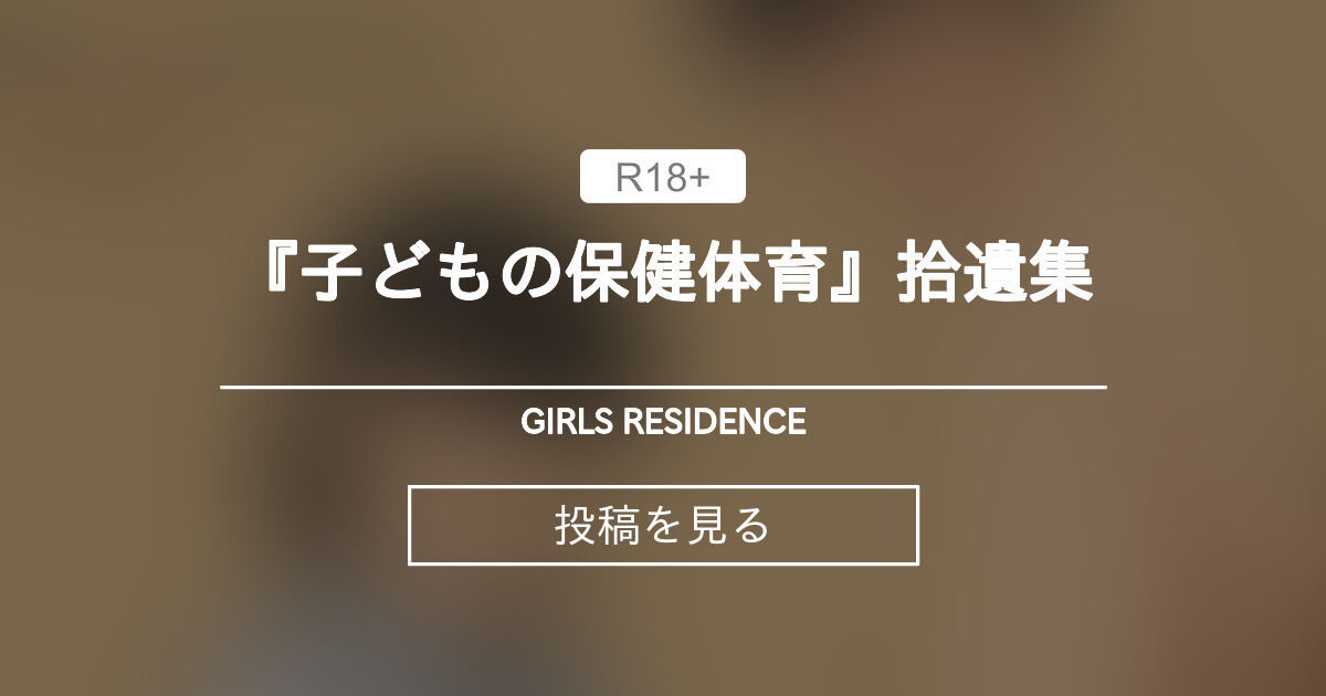 girls residence fantia伸長に関する考察　ﾋﾟｸｼﾌﾞ 子どもの保健体育』拾遺集 - GIRLS RESIDENCE (伸長に関する考察)の投稿｜ファンティア[Fantia]
