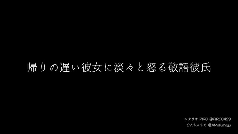 朗読 女性向け 帰りの遅い彼女に淡々と怒る敬語彼氏 もふもぐのお家 もふもぐ の投稿 ファンティア Fantia