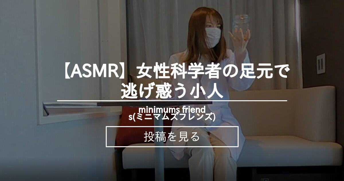 【巨大娘】 【ASMR】女性科学者の足元で逃げ惑う小人 - minimums friends(ミニマムズフレンズ) (minimums(ミニ ...