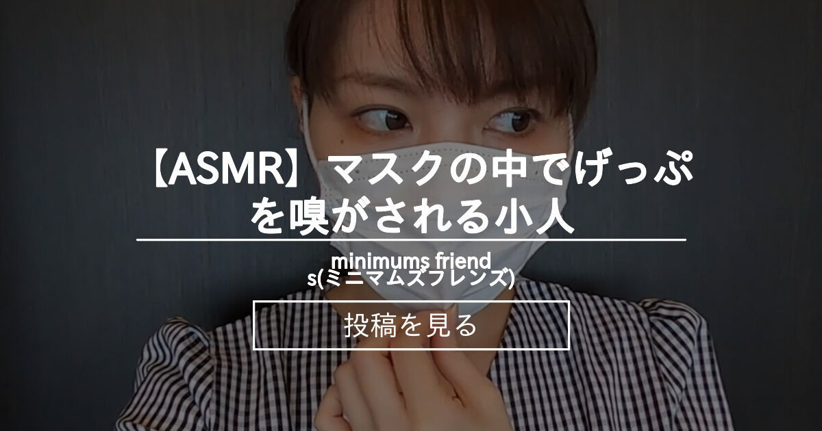 【巨大娘】 【ASMR】マスクの中でげっぷを嗅がされる小人 - minimums friends(ミニマムズフレンズ) (minimums ...