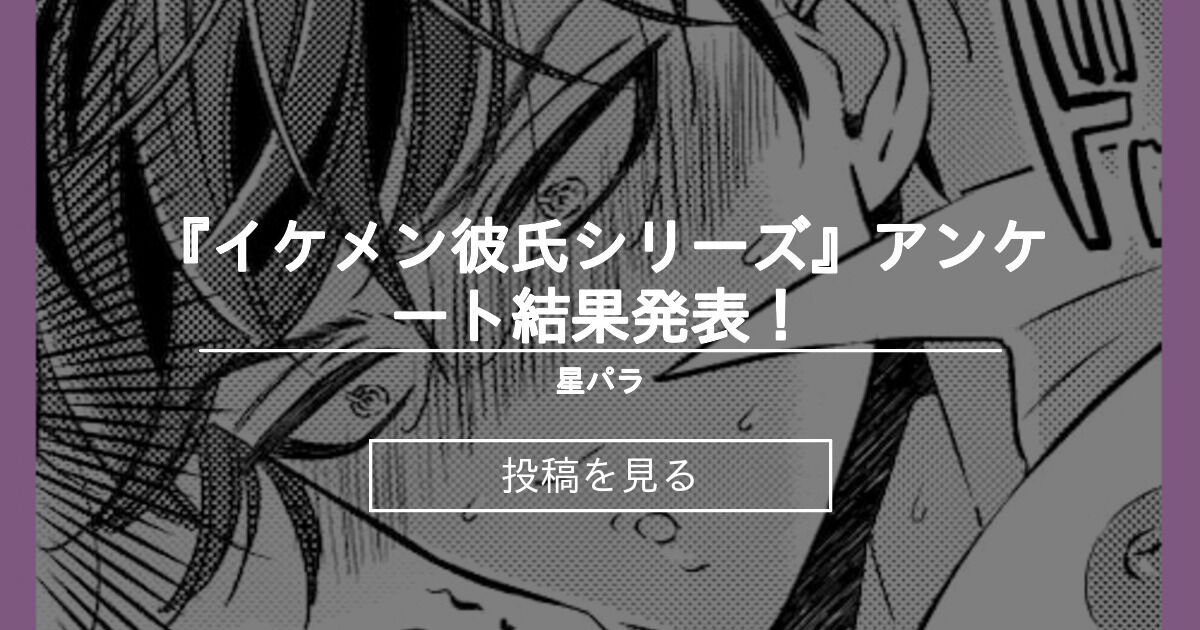 イケメン彼氏シリーズ アンケート結果発表 星パラ 星谷京 の投稿 ファンティア Fantia