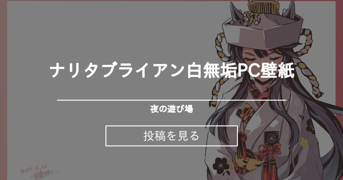 ウマ娘 ナリタブライアン 壁紙 イラスト ナリタブライアン白無垢pc壁紙 夜の遊び場 櫻 ヨル の投稿 ファンティア Fantia