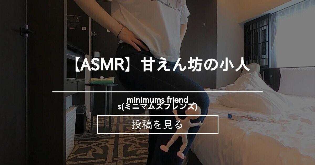 【巨大娘】 【ASMR】甘えん坊の小人 - minimums friends(ミニマムズフレンズ) (minimums(ミニマムズ))の投稿 ...