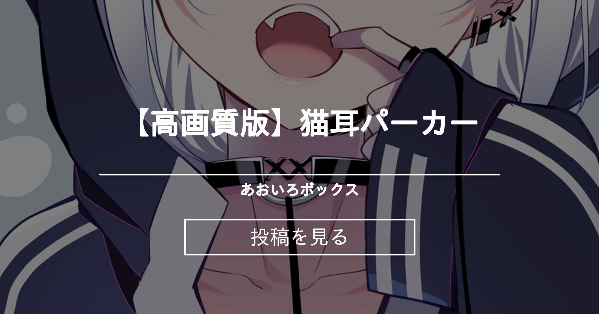 オリジナル 高画質版 猫耳パーカー あおいろボックス 色谷あすか の投稿 ファンティア Fantia