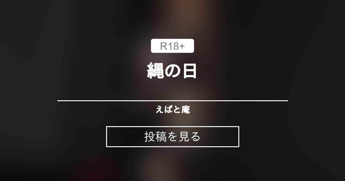 縄の日 えばと庵 (阿茉目えばと)の投稿｜ファンティア[Fantia]