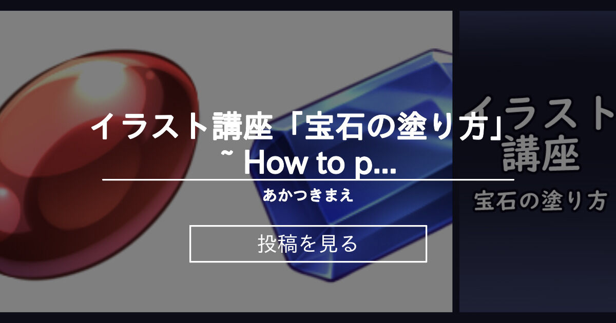 講座 イラスト講座 宝石の塗り方 How To Paint The Gem あかつきまえ うたはね の投稿 ファンティア Fantia