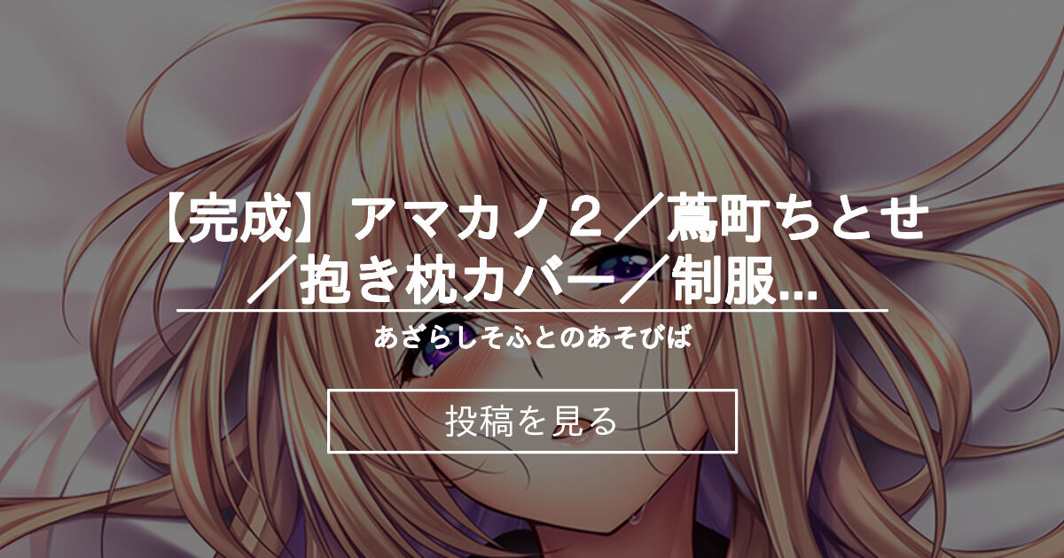アマカノ2『蔦町ちとせ 君にだけ見せるんだからね 抱き枕カバー