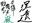 2018-09-05 01:11の投稿
