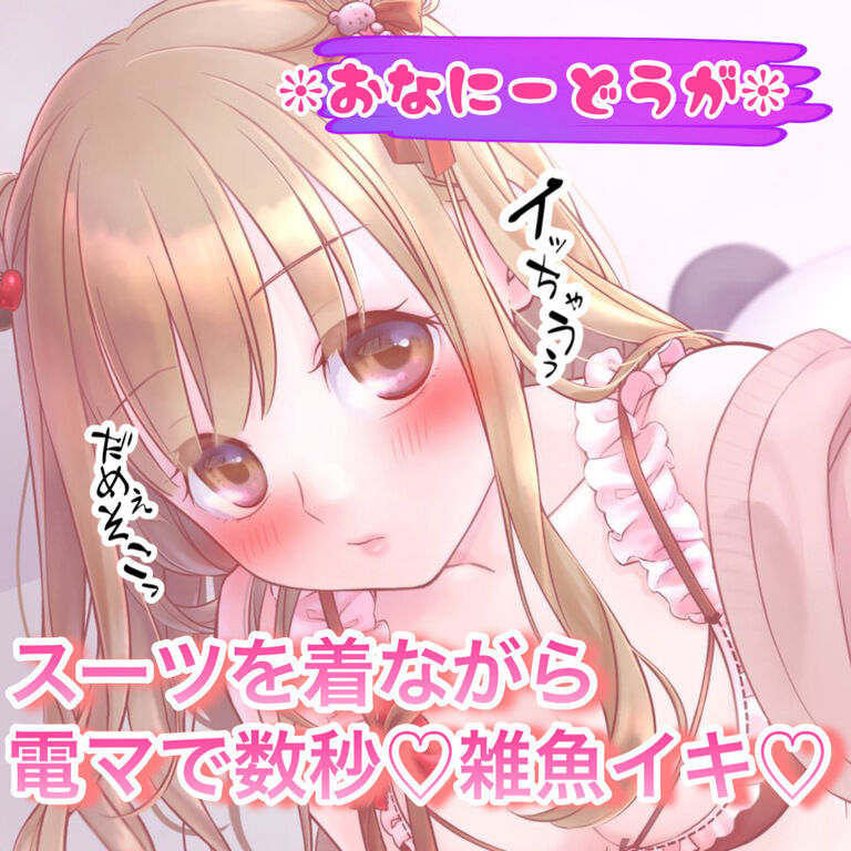 【着衣おなにー】スーツを着たまま電マをおまんこに当てて数秒雑魚イキ♡
