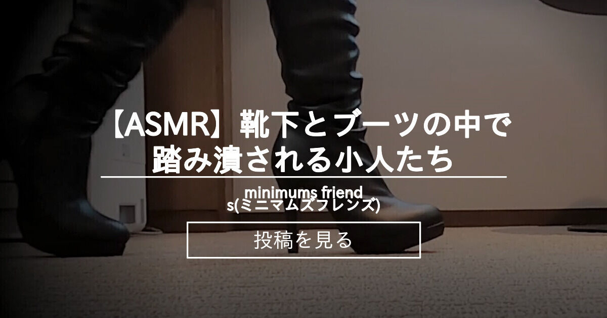 【巨大娘】 【ASMR】靴下とブーツの中で踏み潰される小人たち - minimums friends(ミニマムズフレンズ) (minimums ...