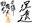 2018-09-07 22:17の投稿