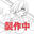 2017-05-22 09:33の投稿