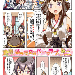 金剛デスが 鎮守府の空気がバーニングラブデース 繁体字翻訳版 Rrr りおし 艦隊これくしょん 艦これ 同人誌のとらのあな成年向け通販