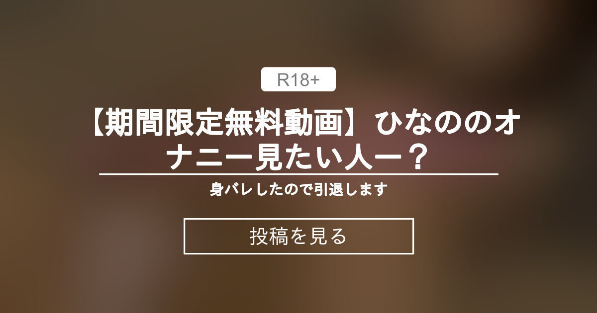 【期間限定無料動画】ひなののオナニー見たい人ー？🙈 身バレしたので引退します😂 (ひなの)の投稿｜ファンティア[Fantia]