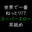2021-08-15 11:00の投稿