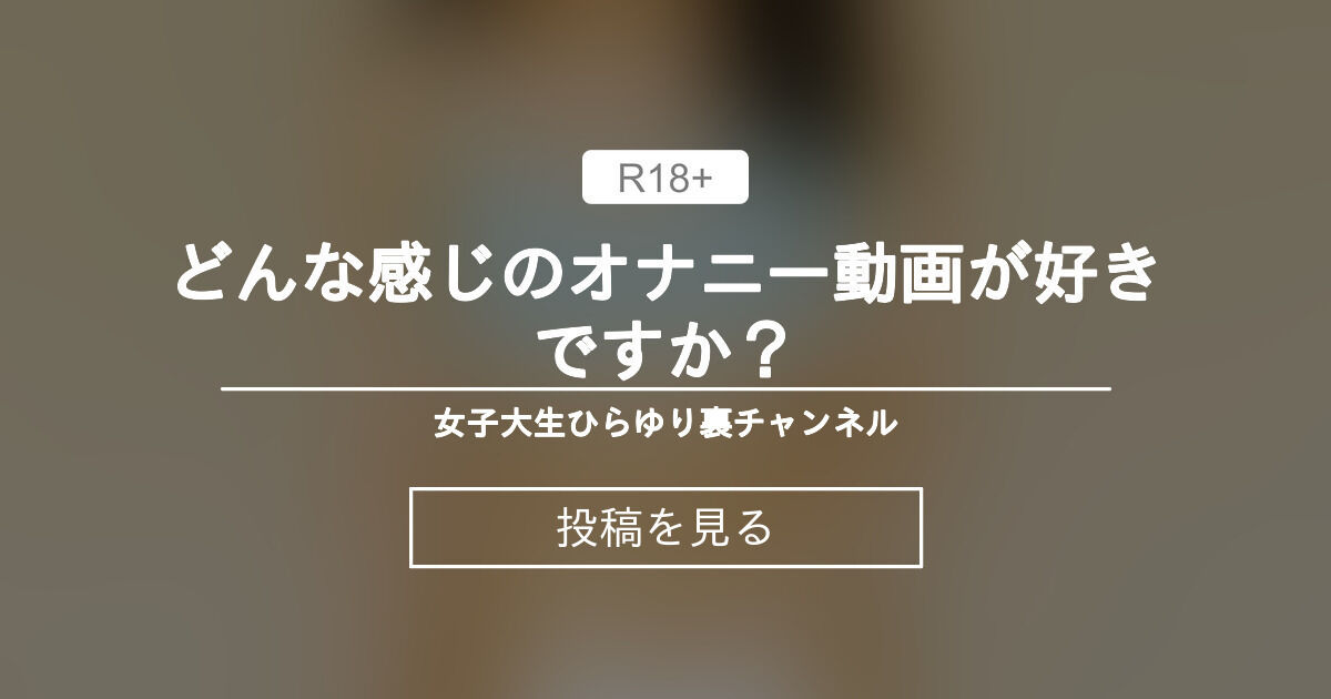 【ひらゆり】 🎀どんな感じのオナニー動画が好きですか？🎀 女子大生ひらゆり💕裏チャンネル (平山 友梨華)の投稿｜ファンティア[Fantia]