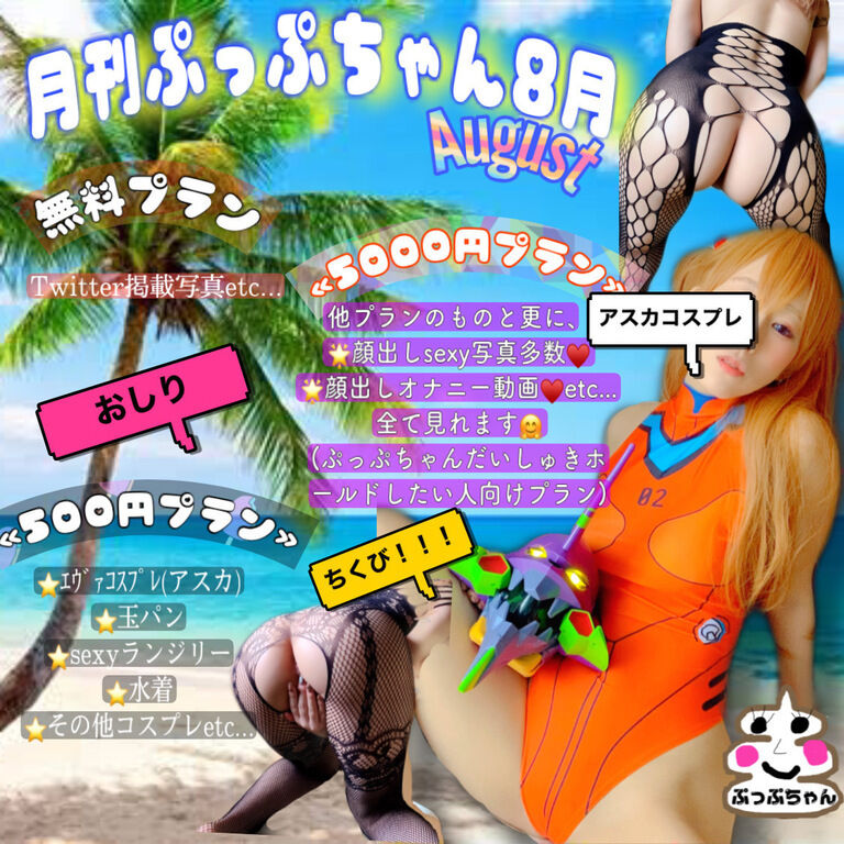【月刊ぷっぷちゃん8月号】