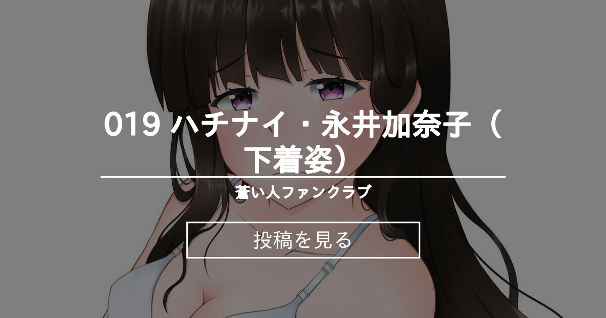 八月のシンデレラナイン 019 ハチナイ 永井加奈子 下着姿 蒼い人ファンクラブ 蒼い人 の投稿 ファンティア Fantia