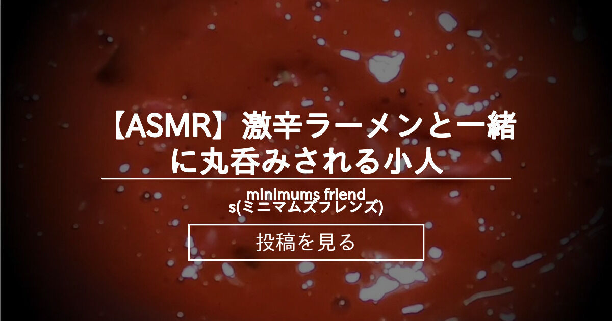 【巨大娘】 【ASMR】激辛ラーメンと一緒に丸呑みされる小人 - minimums friends(ミニマムズフレンズ) (minimums ...