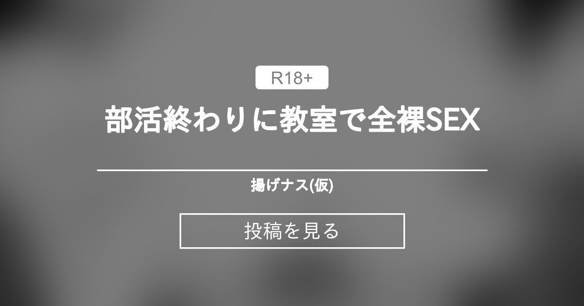 部活裸 
