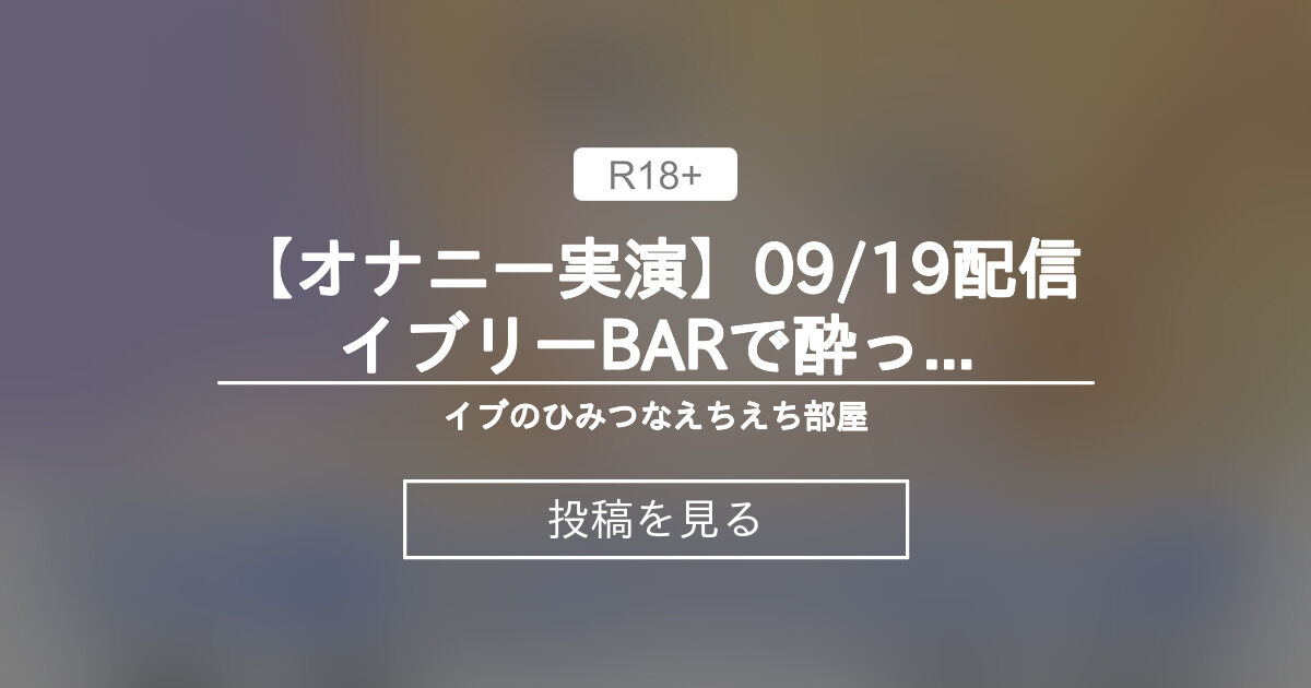 【Vtuber】 【オナニー実演】09/19配信♡イブリーBARで酔っぱらっちゃったマスターと一緒に裏部屋でえっち♡ イブのひみつなえち♡